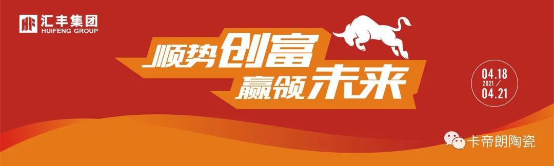 第36届陶博会丨汇丰集团成最强人气企业！